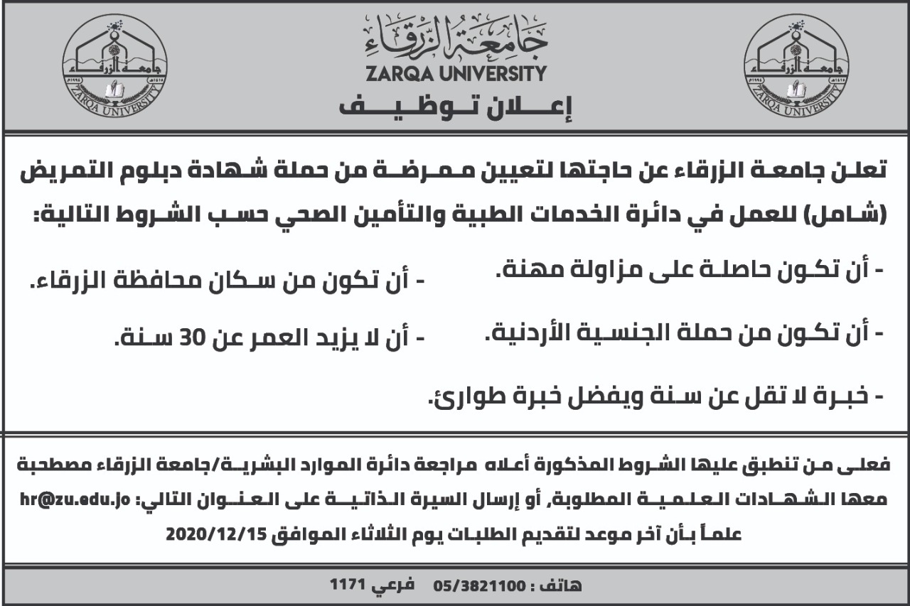 اعلان توظيف في جامعة الزرقاء