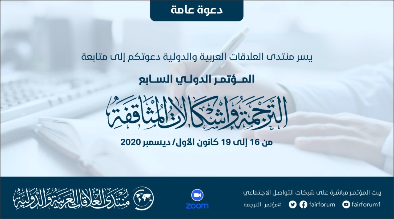 انطلاق فعاليات مؤتمر (الترجمة وإشكالات المثاقفة