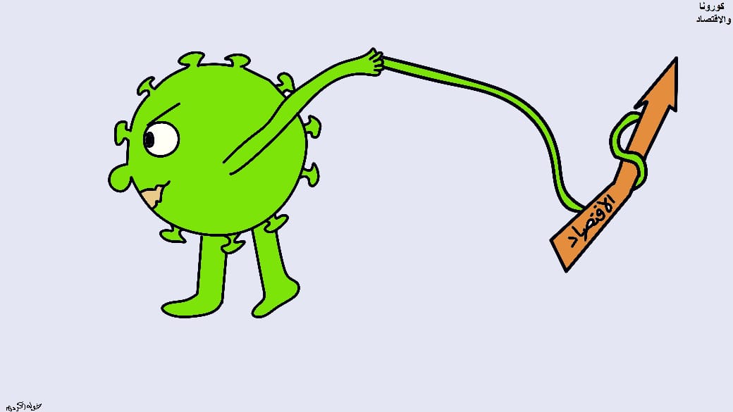 كاريكاتير بعنوان «كورونا والاقتصاد»