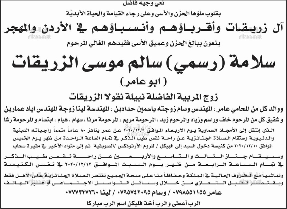 سلامة (رسمي) سالم موسى الزريقات (أبو