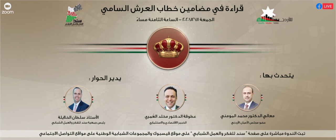 ’سند‘ للفكر والعمل الشبابي تنظّم ندوة