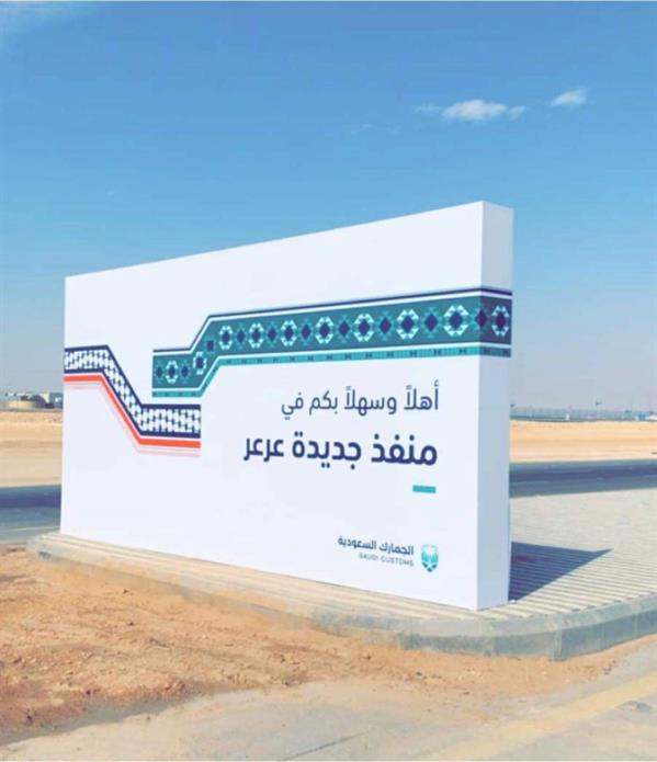 منفذ عرعر التجاري بين العراق والسعودية