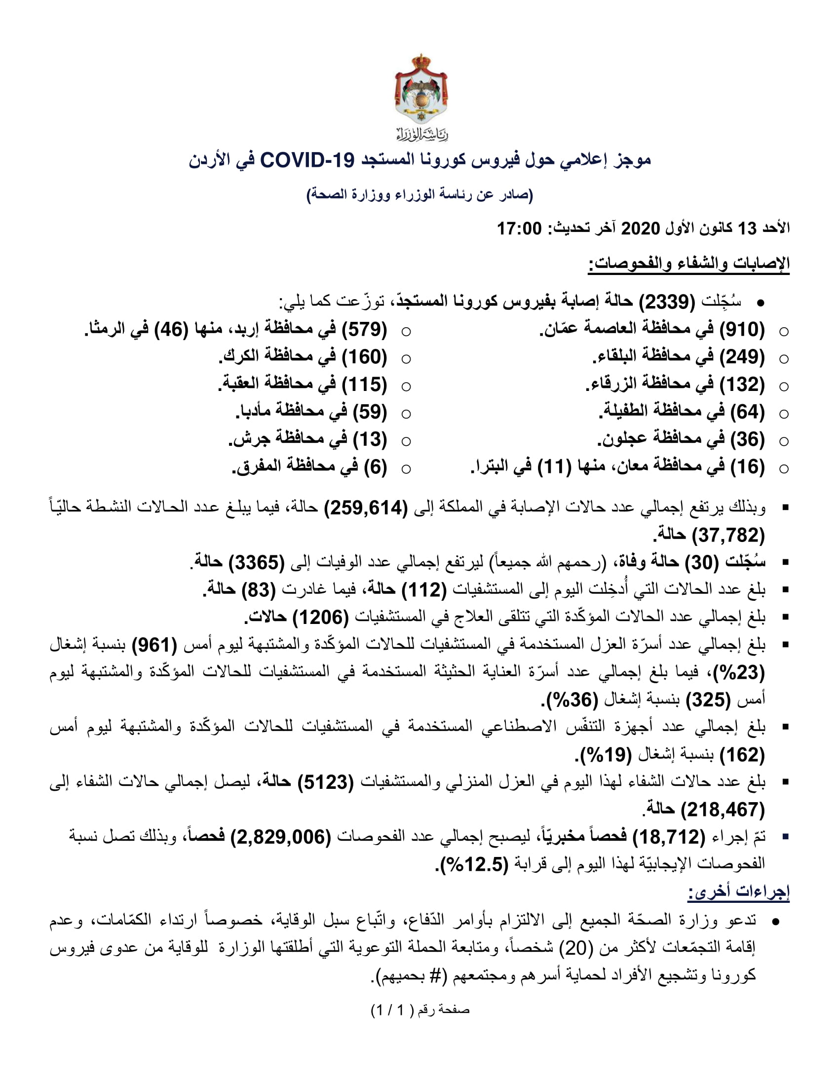 توضيح من الحكومة حول الموجز الإعلامي