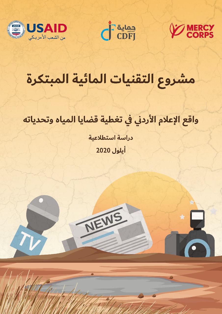 دراسة حول واقع التغطية الإعلامية لقضايا