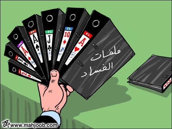 عضو سابق في مكافحة الفساد: ديوان