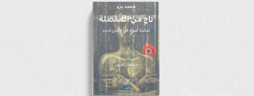 ناج من المقصلة.. الكتاب الذي يعتقل