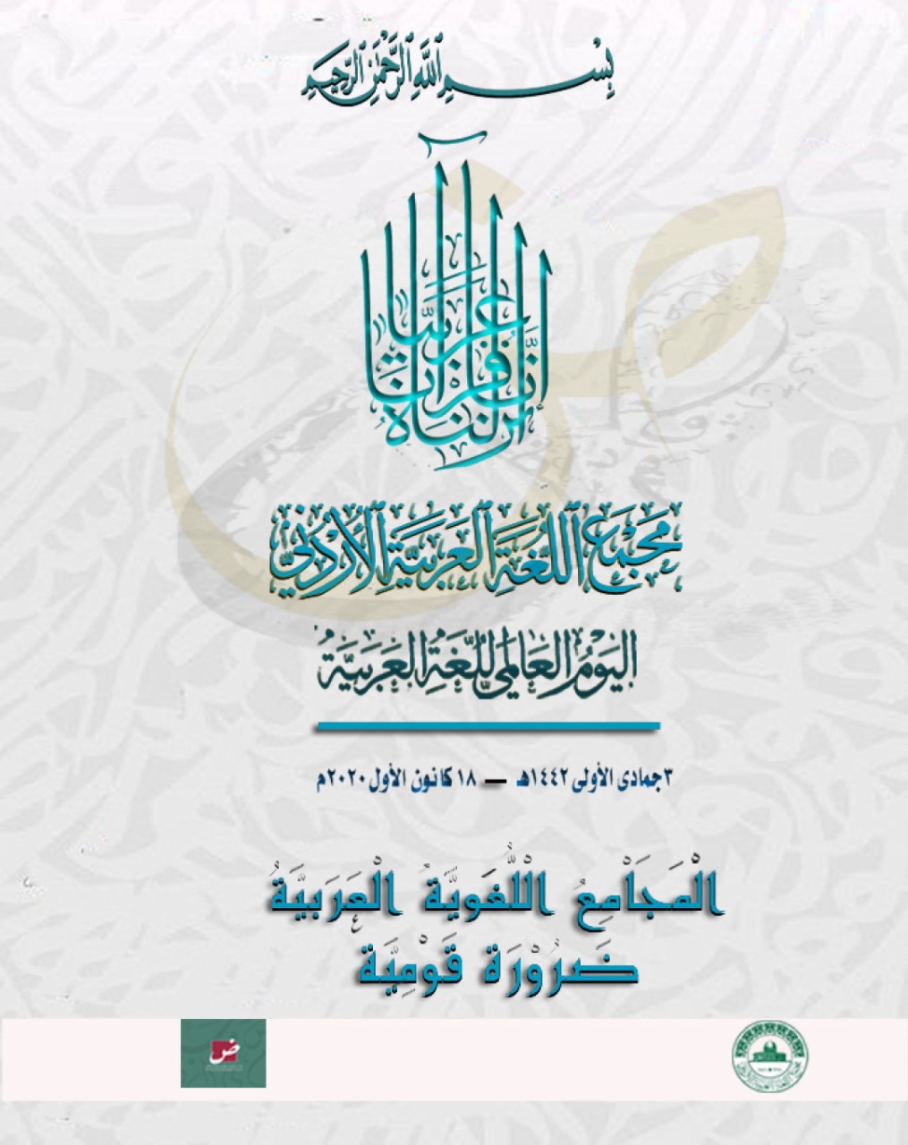 مجمع اللغة: المجامع العربية ضرورة قومية