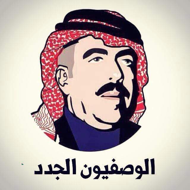 (الوصفيون الجدد) يرفضون التطبيع والمسّ بالهوية