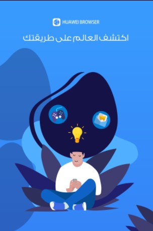 ما الذي تعرفه عن متصفح هواوي