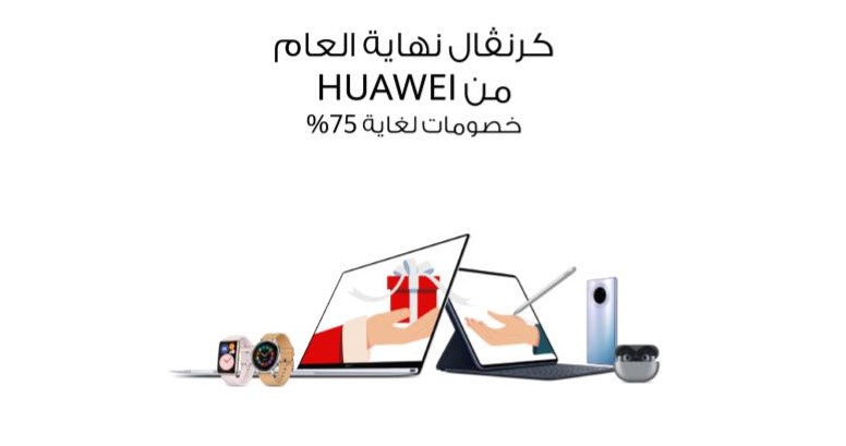 هواوي تشاركك الاحتفال بموسم الأعياد مع