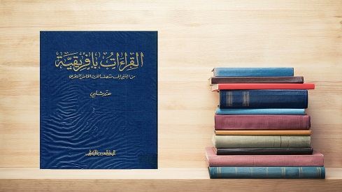 النساء وإنتاج المعرفة الدينية: هند شلبي