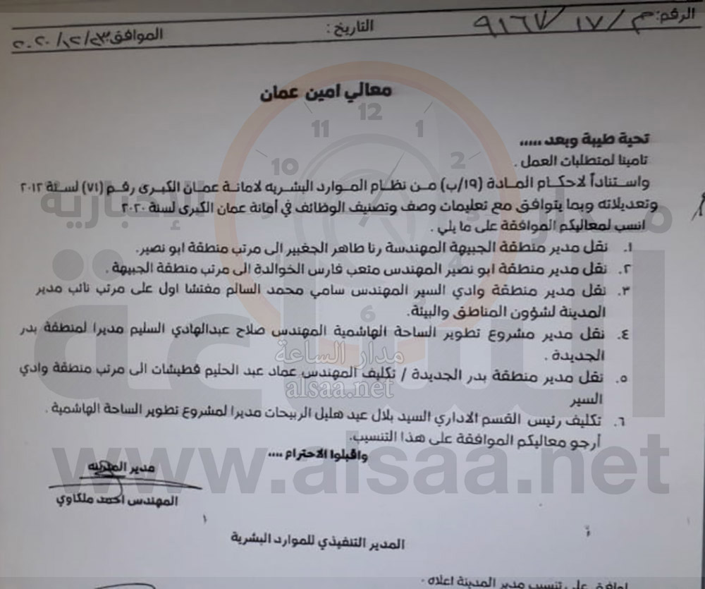 تنقلات لمديرين في أمانة عمان (أسماء)