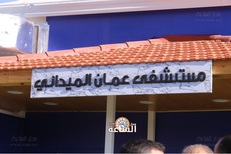 مستشفى عمان الميداني يبدأ استقبال مصابين