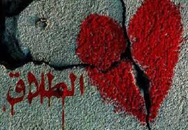 الطلاق المعلق ، ومدى وقوع الطلاق