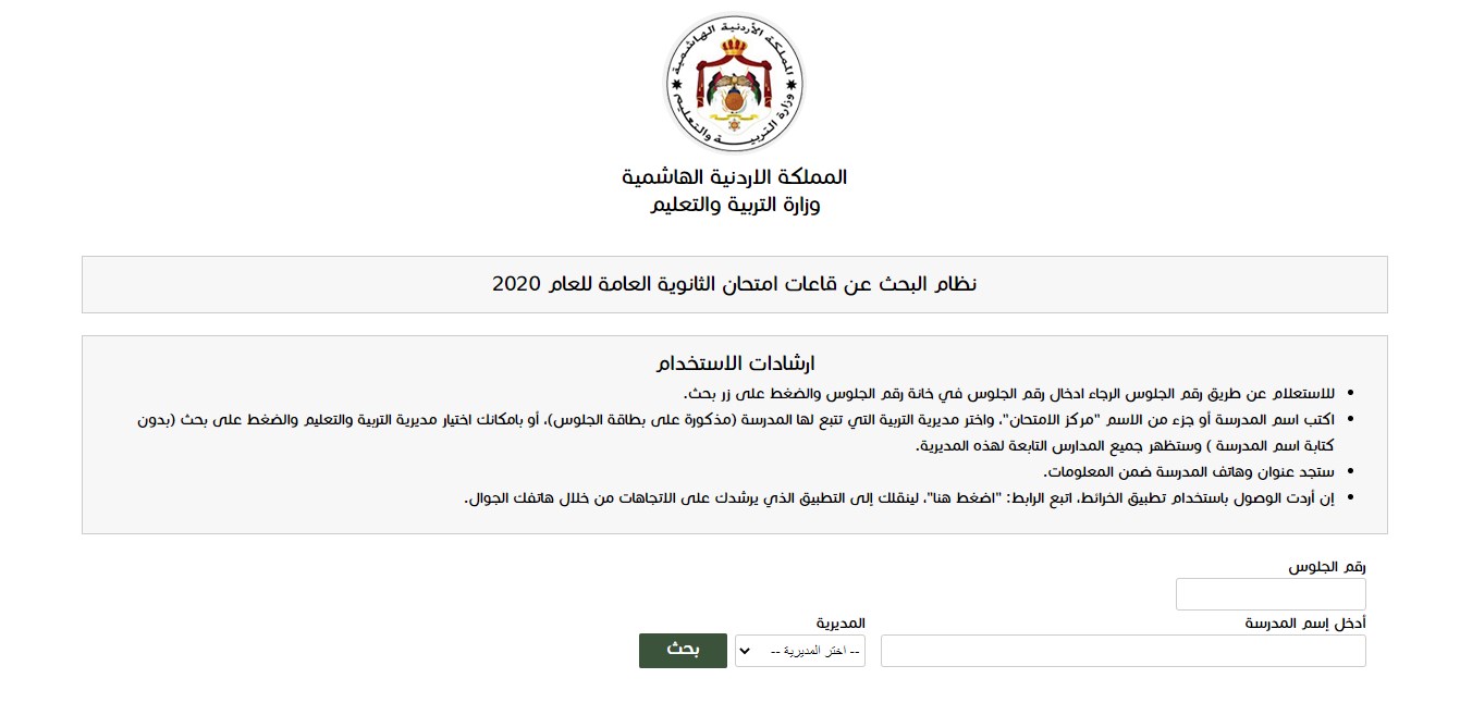 التربية تتيح خدمة معرفة المدارس والقاعات
