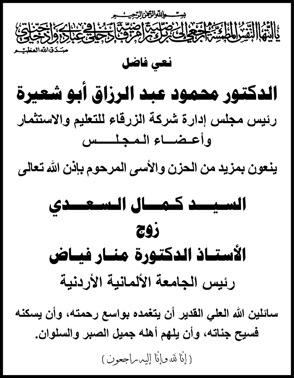 أبو شعيرة ينعى كمال السعدي