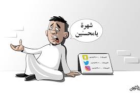 نشطاء التواصل الاجتماعي وحب الشهرة 