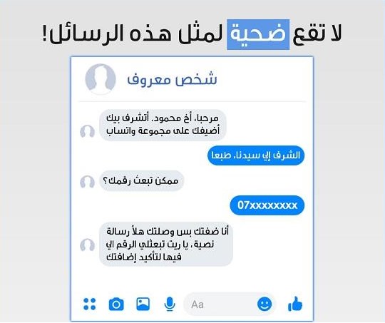 الامن: لا تقع ضحية لمثل هذه