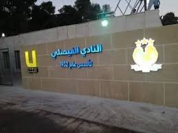 مجهولون يدخلون إلى مقر النادي الفيصلي