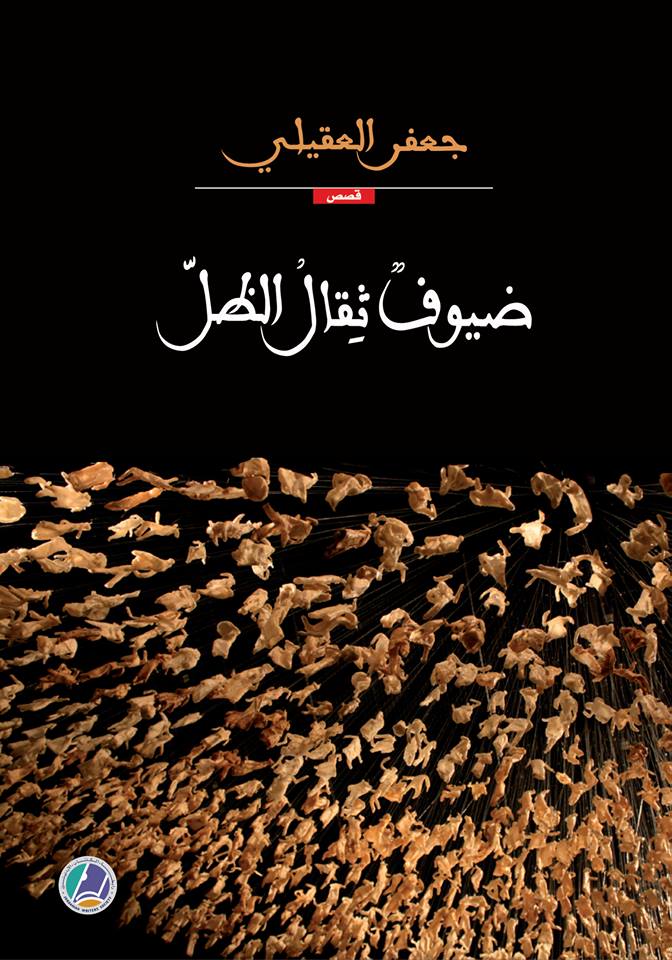 أمسية ثقافية حول تجربة جعفر العقيلي