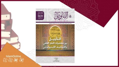 التأويـل مفهوما وتوظيفا