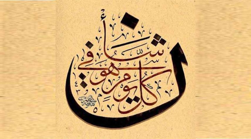 كلّ يوم هو في شأن