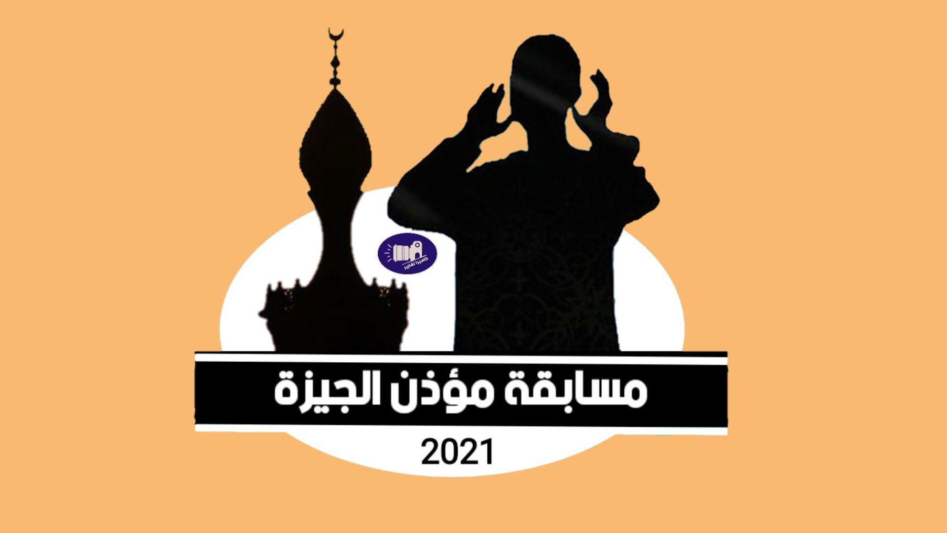 اطلاق مسابقة «مؤذن الجيزة»