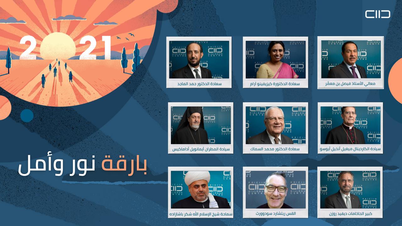 «الحوار العالمي» يستهل لقاءاته بتعزيز القيم