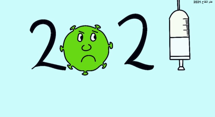 كاريكاتير بعنوان.. 2021 عام اللقاح