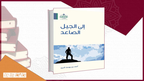 كتاب “إلى الجيل الصاعد”