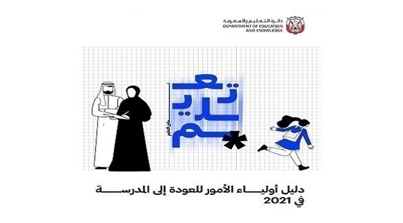 أبرز إرشادات دليل أولياء الأمور للعودة