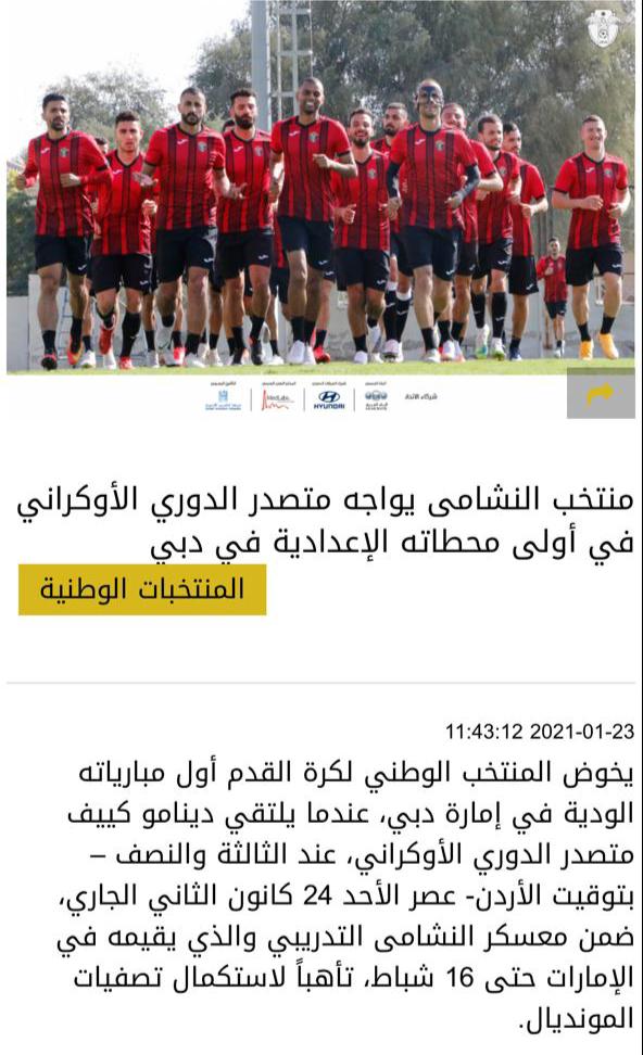 منتخب النشامى يواجه متصدر الدوري الأوكراني