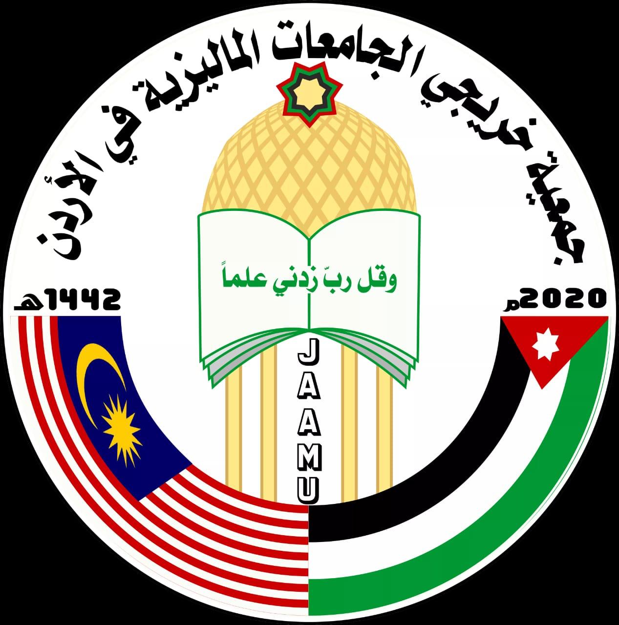 جمعية خريجي جامعات ماليزيا في الأردن
