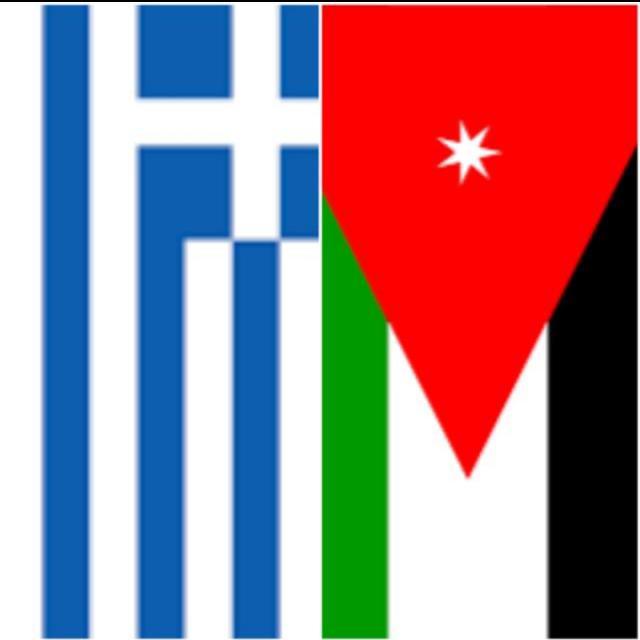 اشهار جمعية الاعمال الأردنية اليونانية وعمر