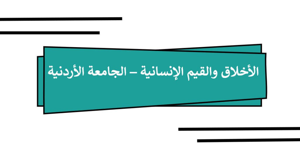 طلبة (الأردنية) يتفاعلون مع مادة الأخلاق