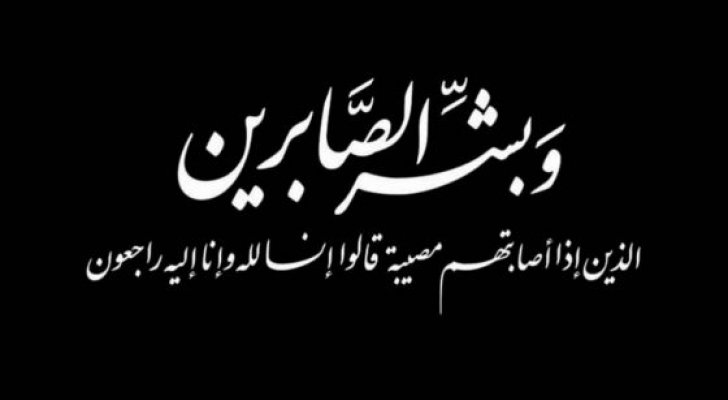 النعيمي ينعى الطالبة سدين الناطور