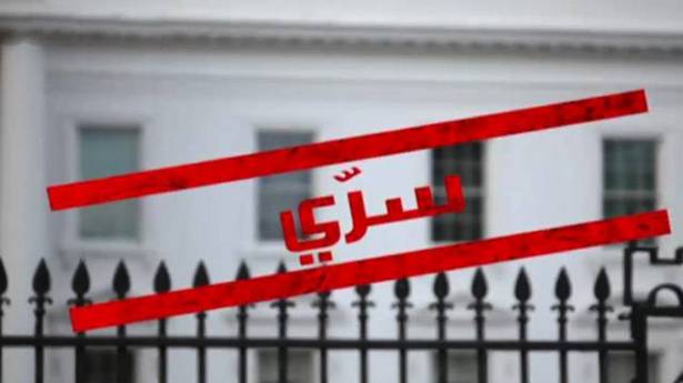 خفايا البيت الأبيض.. لغز مدهش