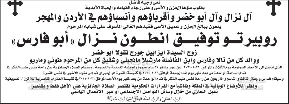 روبيرتو توفيق انطون نزال (أبو فارس)