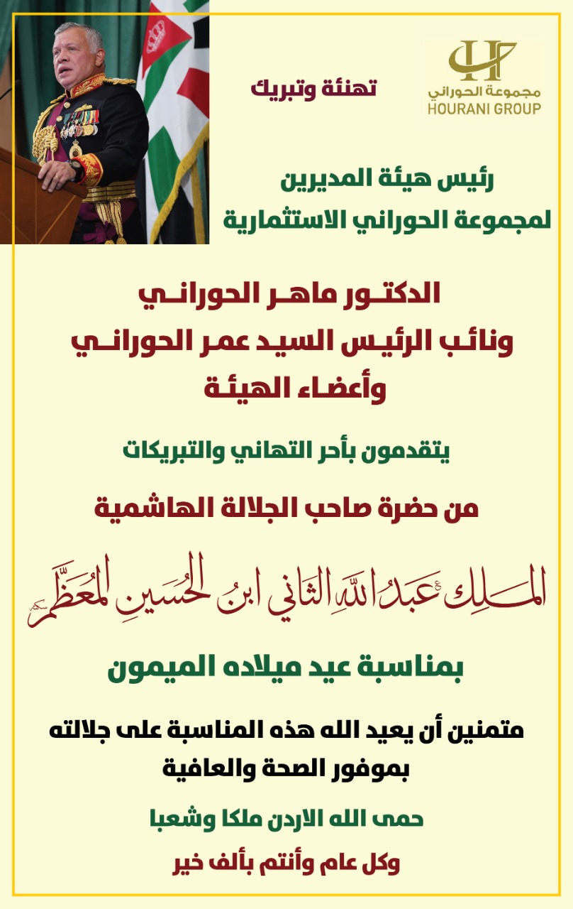 مجموعة الحوراني الاستثمارية تهنىء بمناسبة عيد