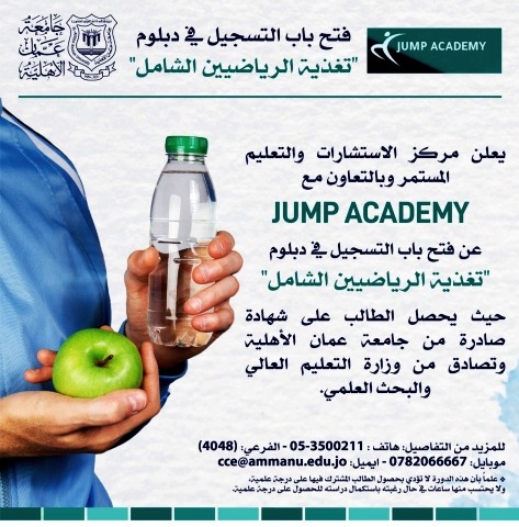 عمان الأهلية تفتح باب التسجيل في