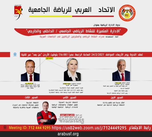 الاتحاد العربي للرياضة الجامعية والاتحاد الرياضي