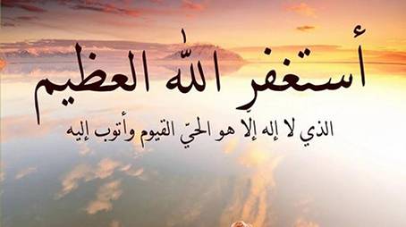 استغفار الرسول 65018