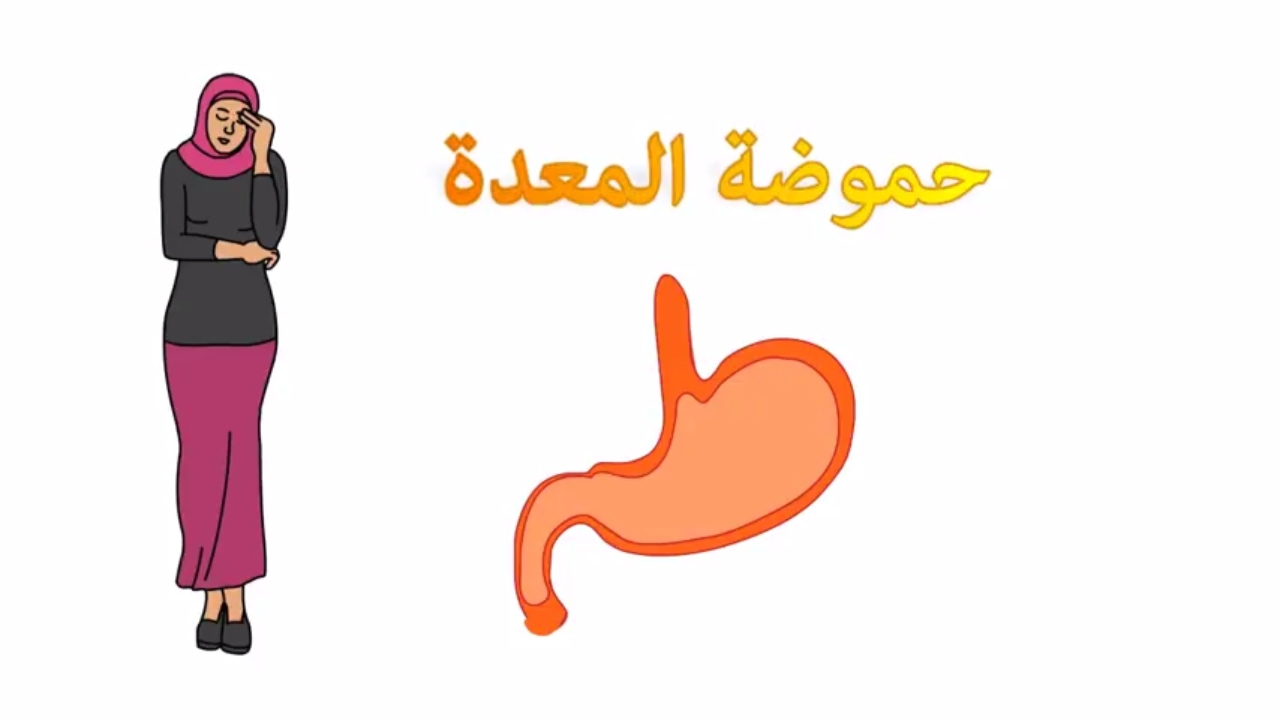 الحموضة أثناء الحمل: حلول لإخماد الحريق