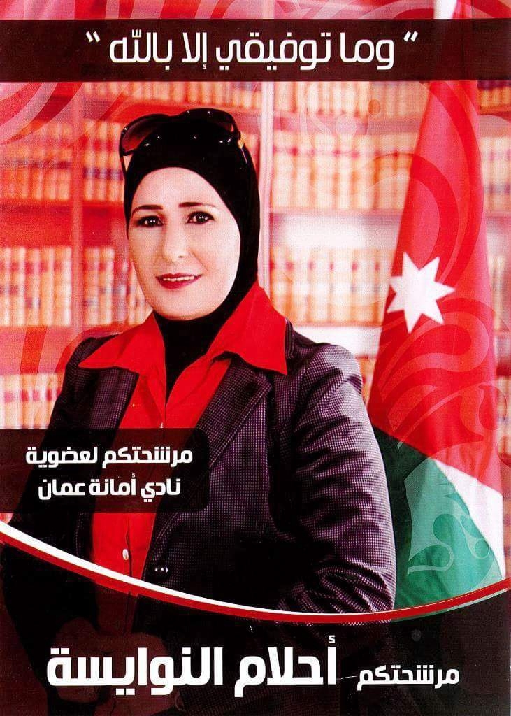 أحلام النوايسة.. حظوظ كبيرة للظفر بمقعد