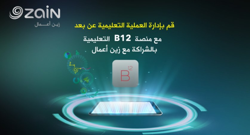 زين توفّر خدمات منصة B12 التعليميّة