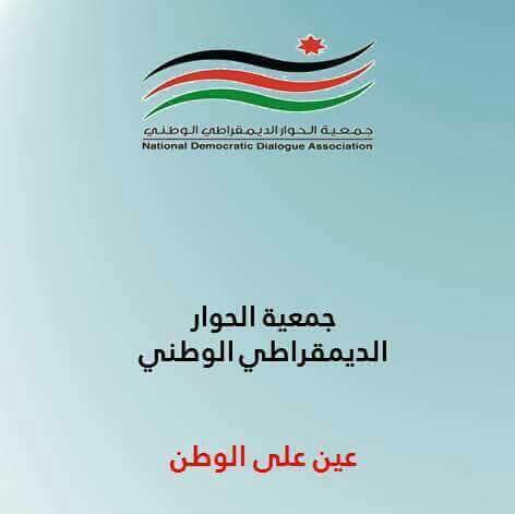 الحوار الوطني تثمن توجيهات الملك بتنفيذ