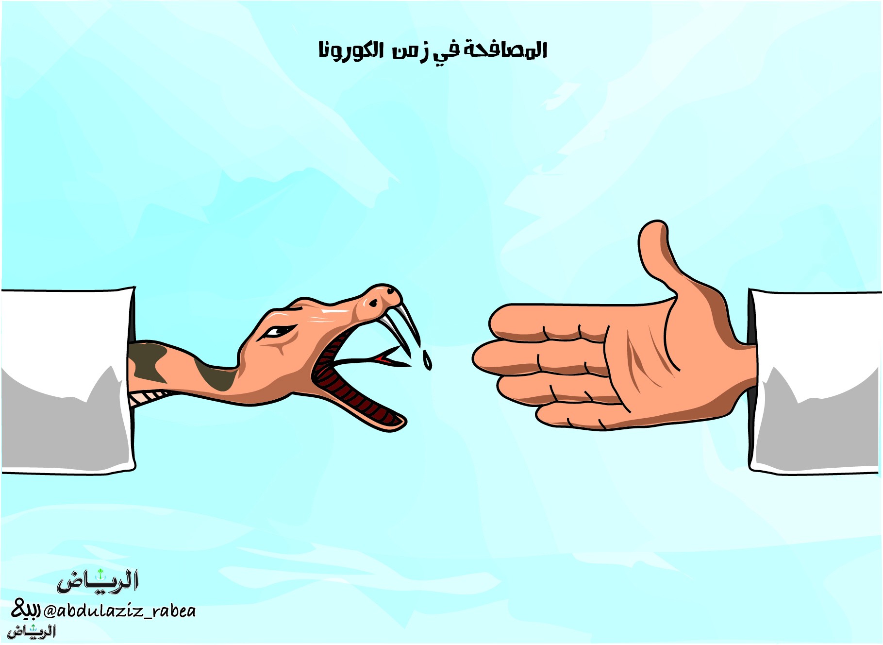 المصافحة في زمن الكورونا