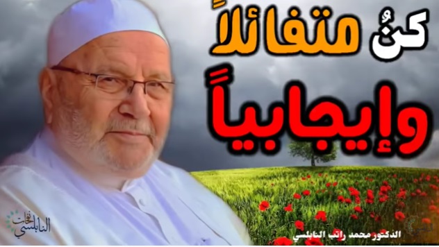 كن متفائلا وإيجابيا•• خطبة رائعة للدكتور