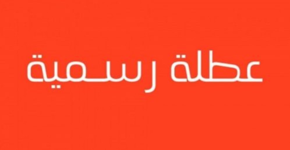 عطلة رسمية بسبب الاحوال الجوية.. الخميس