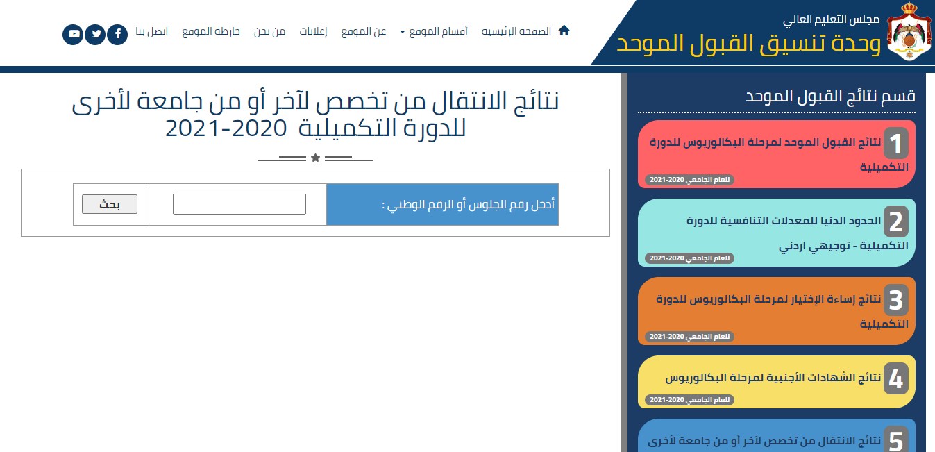 إعلان نتائج الانتقال من التخصصات والجامعات